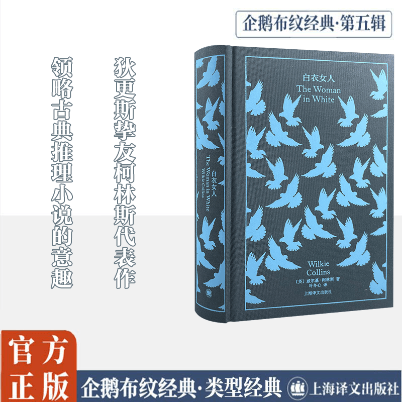  白衣女人 狄更斯挚友柯林斯代表作；带读者领略古典推理小说的意趣；翻译名家叶冬心经典译本 