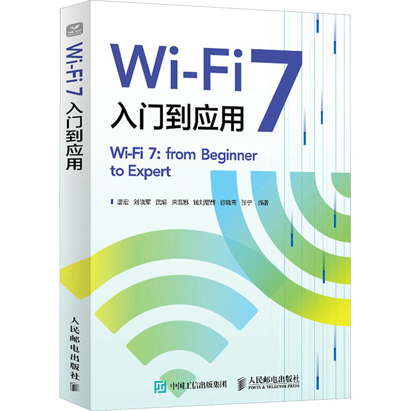 Wi-Fi 7入门到应用 原理到应用指南，详解Wi-Fi 7多链路传输/OFDMA增强/物理层核心技术，解析家庭&行业组网方案，涵盖协议/性能/互通性测试全流程，剖析Android/鸿蒙系统开发实战，前瞻Wi-Fi 8未来趋势 