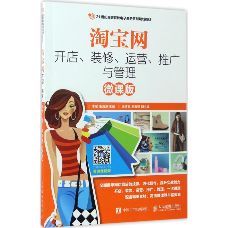  淘宝网开店、装修、运营、推广与管理（微课版） 开店、装修、管理、营销、推广，一次讲透，30多个视频，手机扫一扫即可观看 