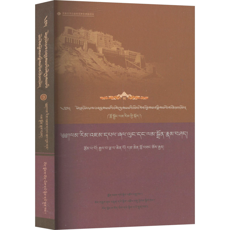  布达拉宫馆藏格鲁派典籍汇编 第一辑 第三卷 