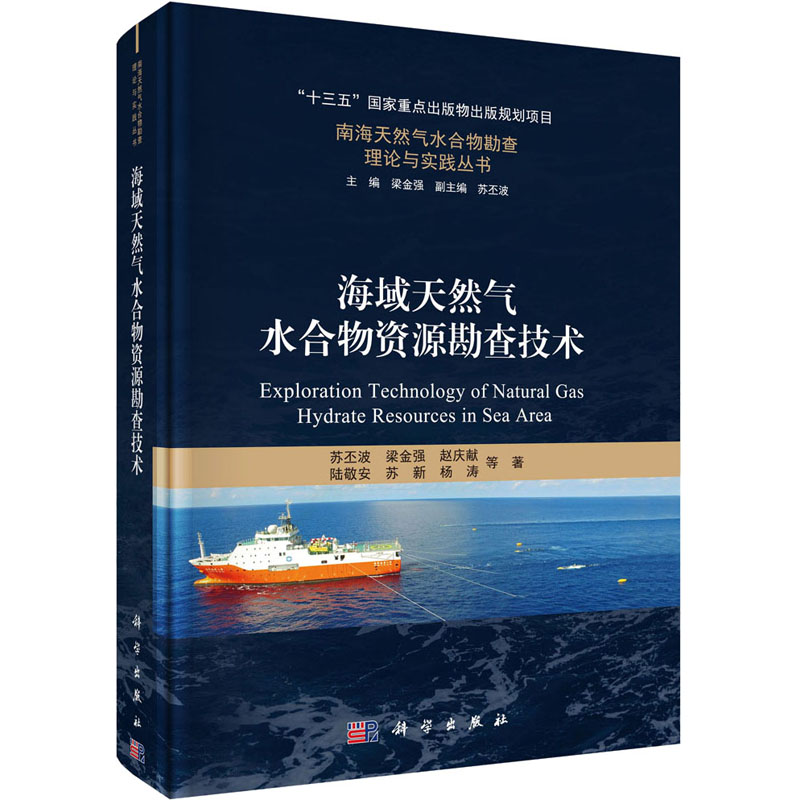  海域天然气水合物资源勘查技术 