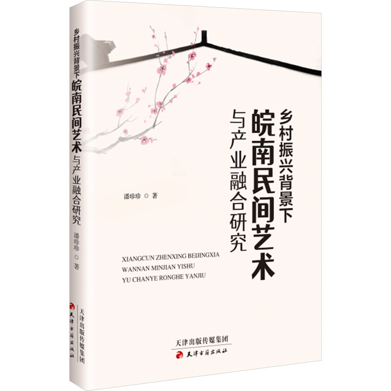  乡村振兴背景下皖南民间艺术与产业融合研究 