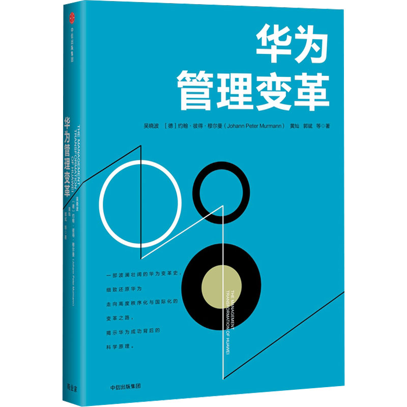  华为管理变革 一部系统性论述华为管理变革的专著，披露华为改革未公开细节，完整呈现华为波澜壮阔的变革史。管理者不容错过的国内成功商业案例 