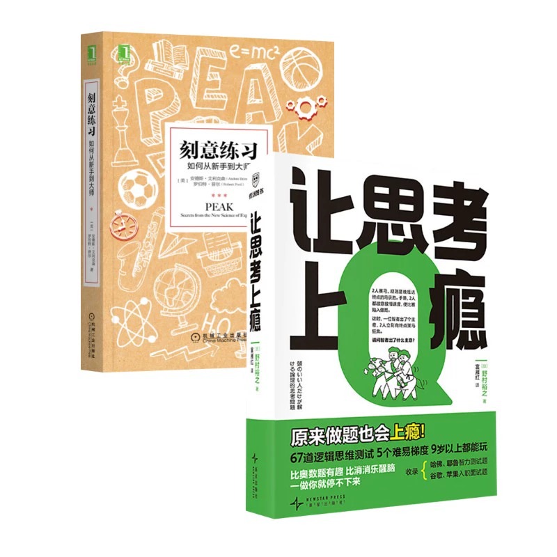  让思考上瘾+刻意练习 