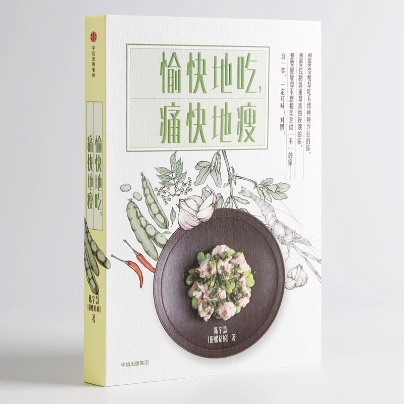  愉快地吃,痛快地瘦 1.每道菜都由田螺姑娘亲自研发，实验多次总结而来。2.菜谱主打健康理念，菜谱少盐、少糖、少油、低脂却不失美味。3.简单易复制，不需要过长的准备时间，就可以做出一道美味的菜肴。 