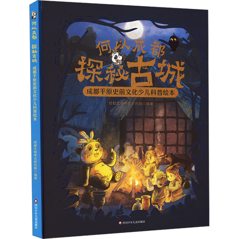  何以成都 探秘古城 成都平原史前文化少儿科普绘本 