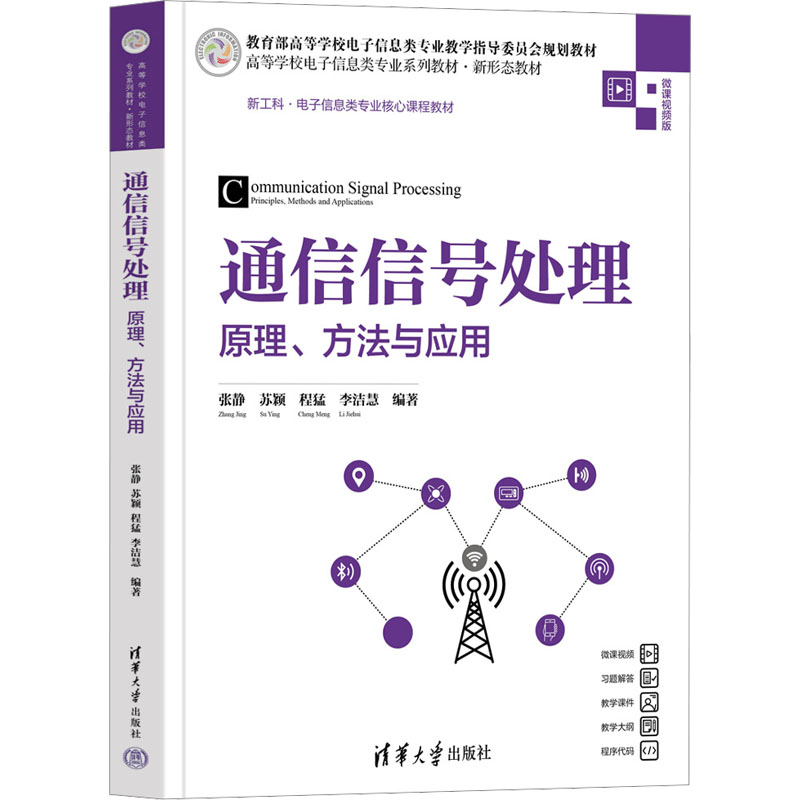  通信信号处理 原理、方法与应用 微课视频版 