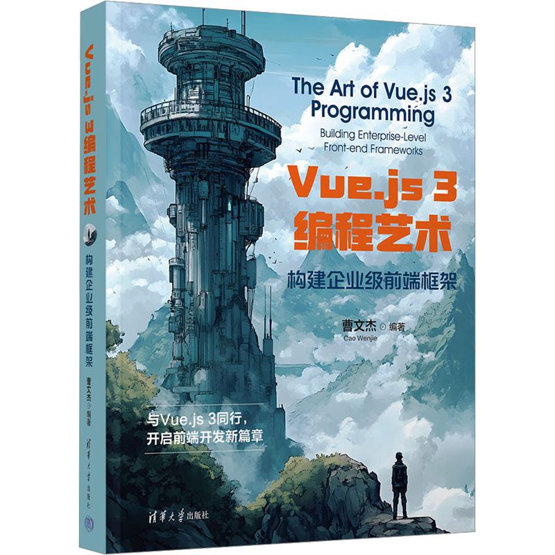  Vue.js 3编程艺术 构建企业级前端框架 