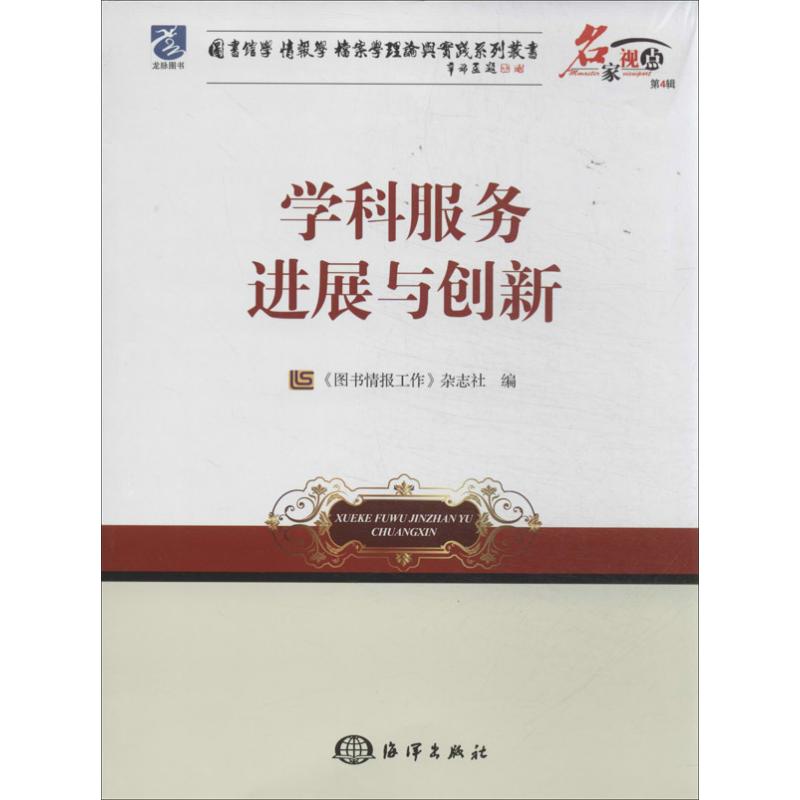 学科服务进展与创新(第4辑) -图书情报工作杂志社 -文轩网
