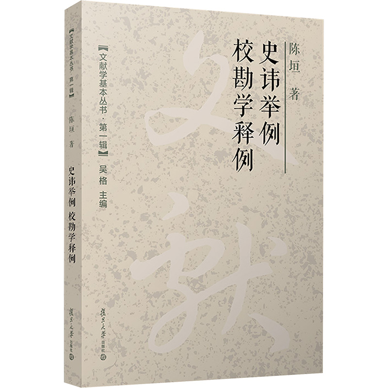  史讳举例 校勘学释例 