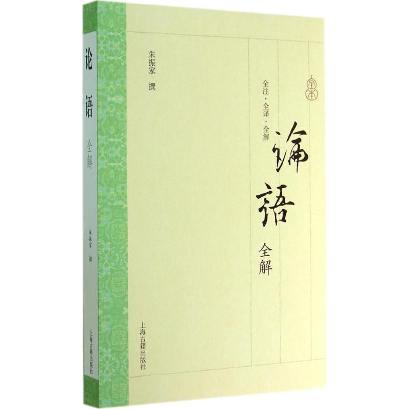  论语全解 