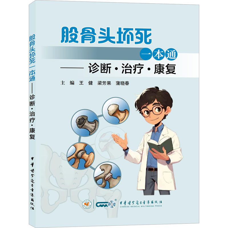  股骨头坏死一本通——诊断·治疗·康复 
