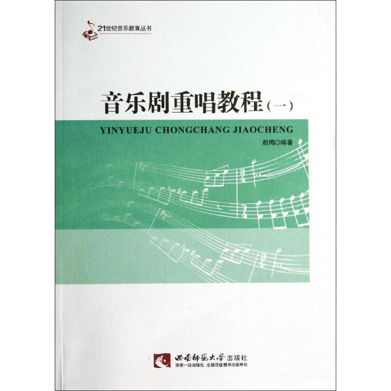  音乐剧重唱教程1 