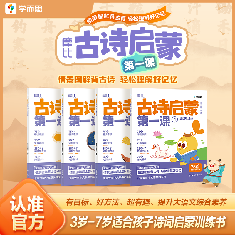  古诗启蒙第一课(1-4) 