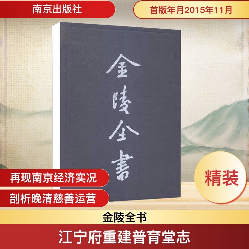  江宁府重建普育堂志 