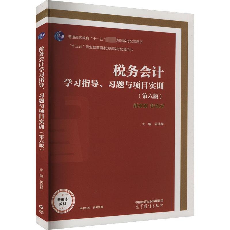  税务会计学习指导、习题与项目实训(第6版) 