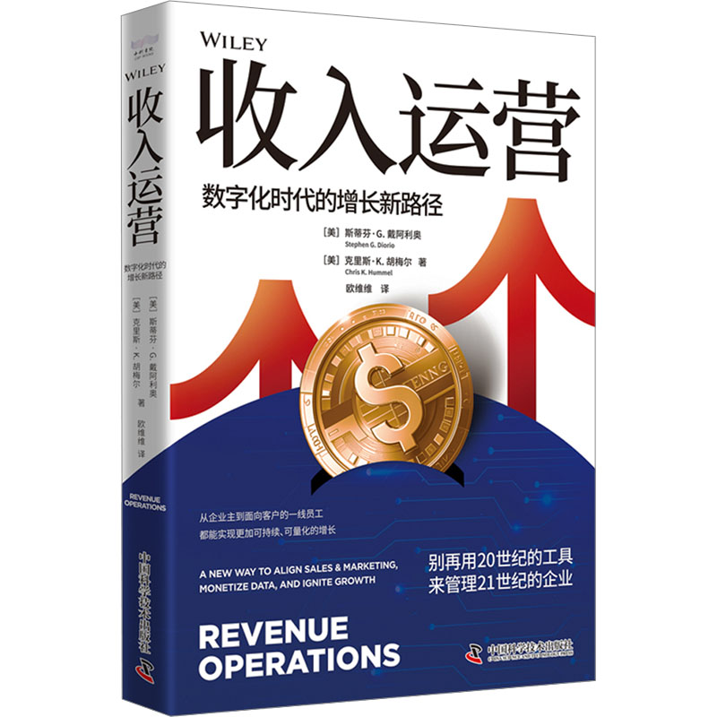  收入运营 数字化时代的增长新路径 别再用20世纪的工具，来管理21世纪的企业从企业主到面向客户的一线员工，都能实现更加可持续、可量化的增长 
