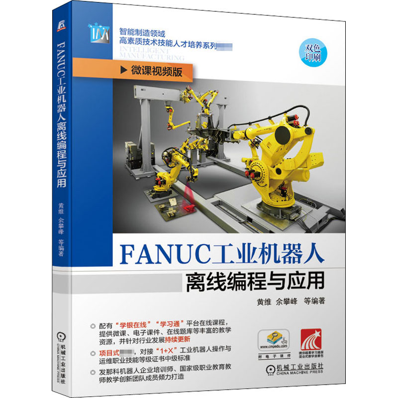  FANUC工业机器人离线编程与应用 