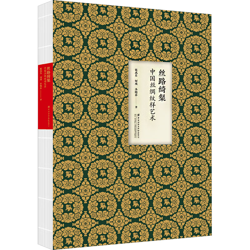  丝路绮粲 中国丝绸纹样艺术 中国丝绸博物馆馆藏文物纹样 