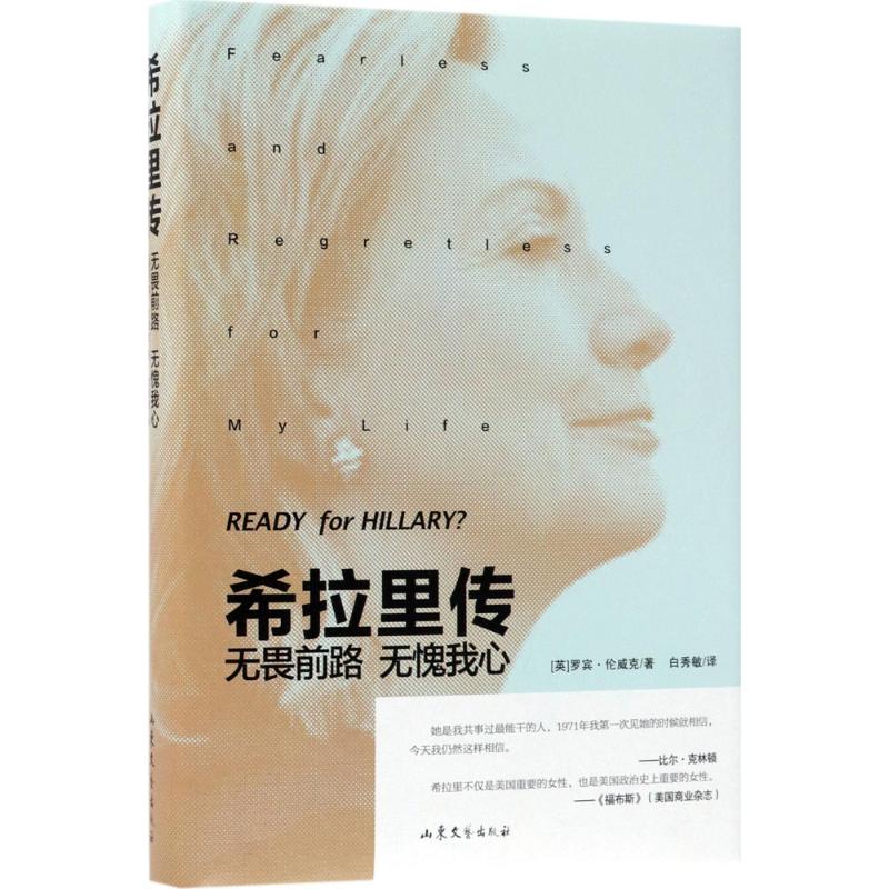  希拉里传：无畏前路 无愧我心 ZUI客观！ZUI真实！英国驻美大使亲笔叙写一位女性的政坛传奇史！希拉里真的输了吗？回顾比《纸牌屋》还精彩的“驴象之争”，揭秘惊心动魄的美国政坛风云。 