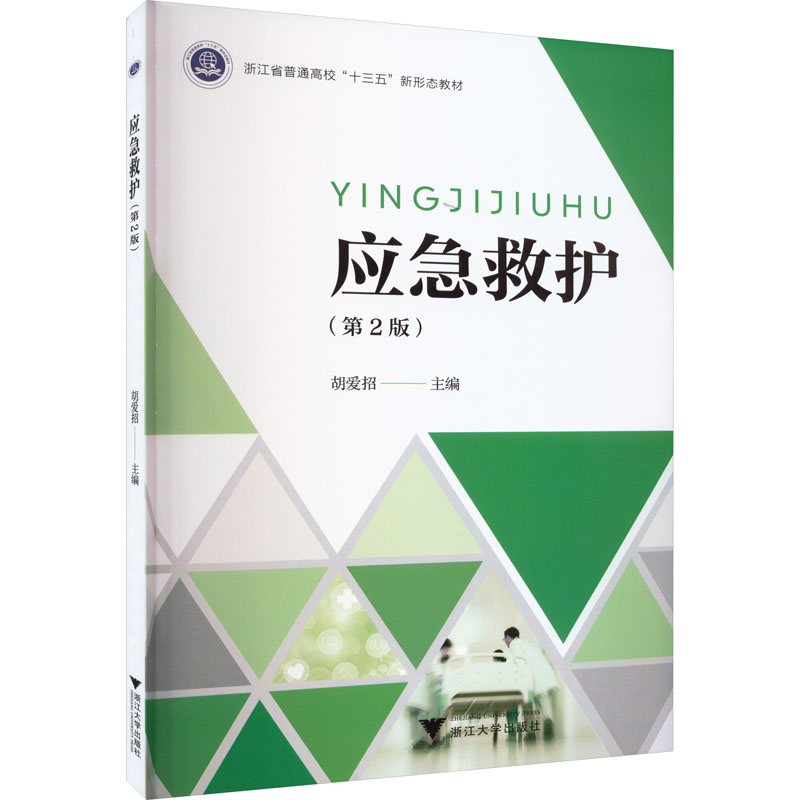  应急救护(第2版) 