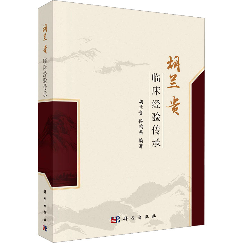  胡兰贵临床经验传承 