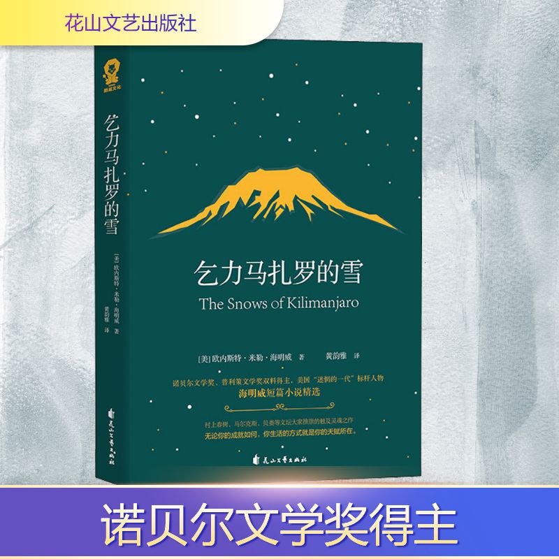 每本9.9|2本起 乞力马扎罗的雪