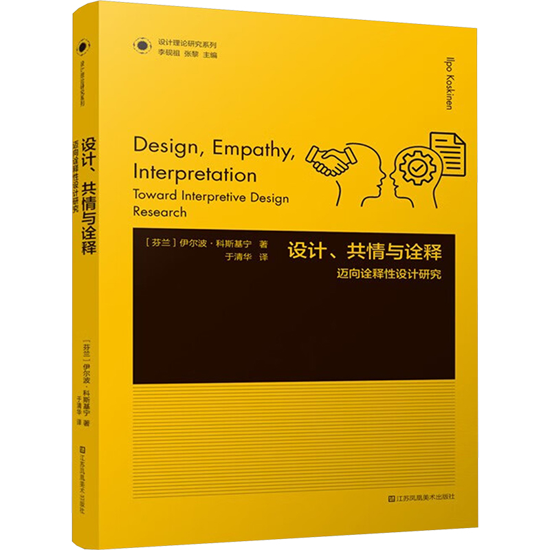  设计、共情与诠释 迈向诠释性设计研究 