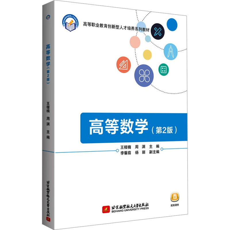  高等数学(第2版) 