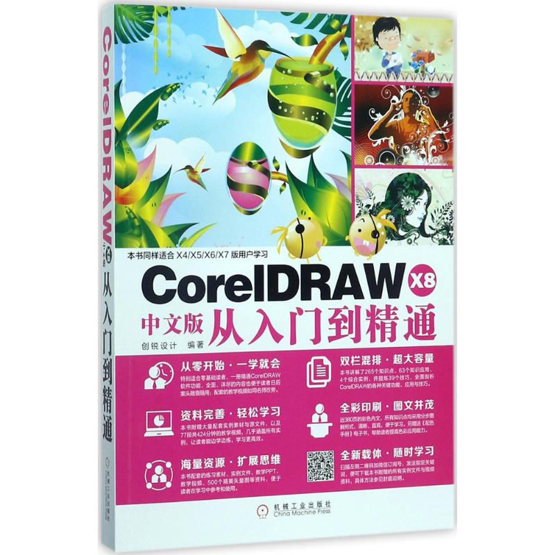  CorelDRAW X8中文版从入门到精通 核心工具的应用技法演示，从不同角度解读设计案例，还有大量案例赠送，实现“从入门到精通”的学习需求。 