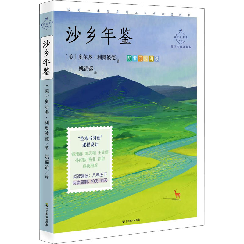  成长读书课•沙乡年鉴 科学实验详解版 八年级下同步阅读，《大雁归来》《像山那样思考》入选语文课本。自然文学三部曲之一，“绿色”，土地伦理学开山之作。生态伦理之父利奥波德代表作，名家姚锦镕重订版全译本，名师音频导读伴学。 