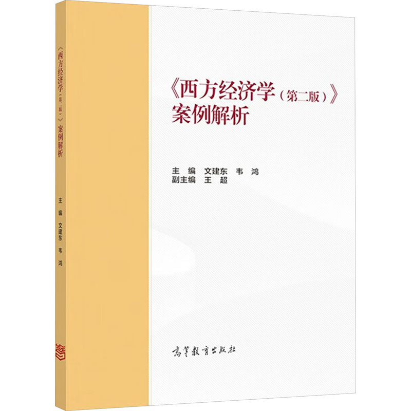  《西方经济学(第2版)》案例解析 