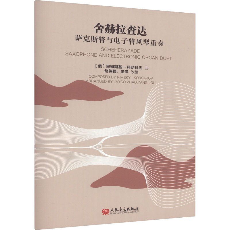  舍赫拉查达 萨克斯管与电子管风琴重奏 