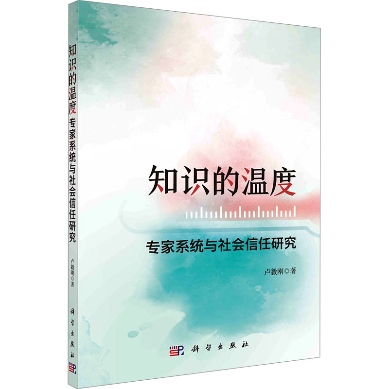  知识的温度 专家系统与社会信任研究 