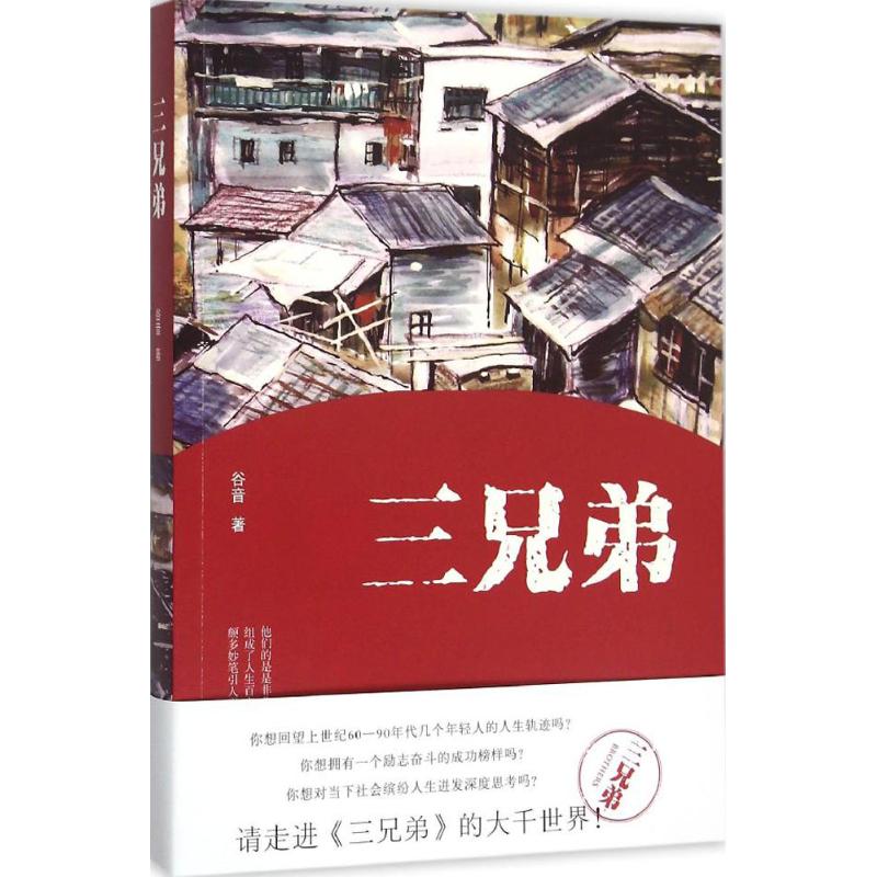  三兄弟 他们的是是非非 组成了人生百态的“清明上河图” 颇多妙笔引人遐想 