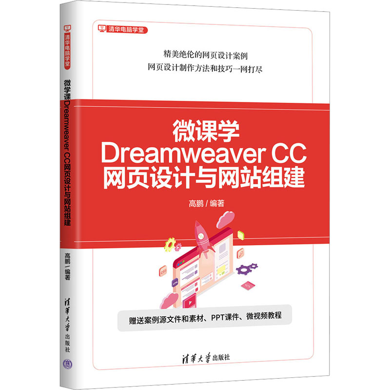  微课学Dreamweaver CC网页设计与网站组建 
