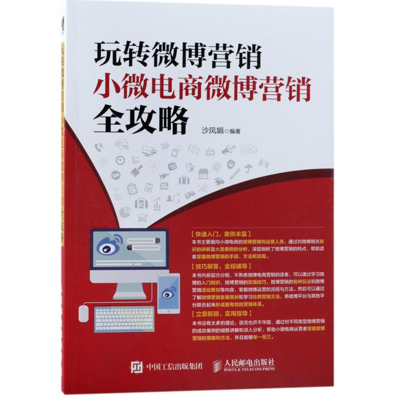 玩转微博营销：小微电商微博营销全攻略 定位+内容规划+实操技巧+活动策略+案例分析，全面掌握电商微博运营方法 