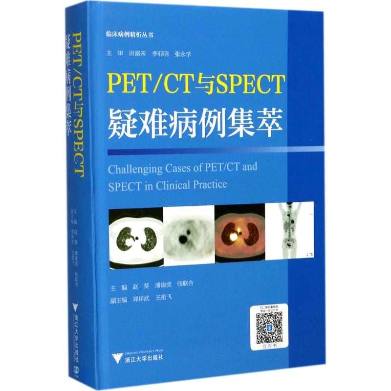  PET/CT与SPECT疑难病例集萃 