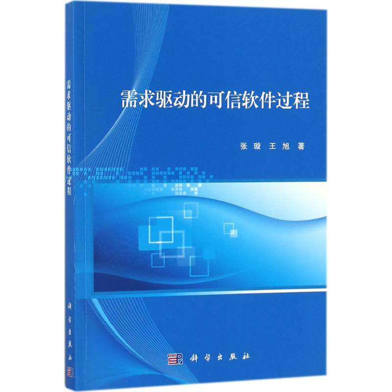  需求驱动的可信软件过程 