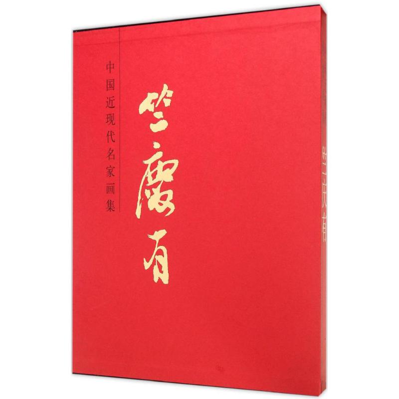  中国近现代名家画集（竺庆有） 