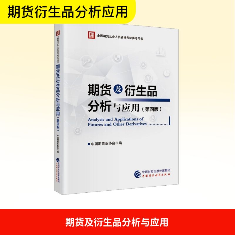  全国期货从业人员资格考试参考用书•期货及衍生品分析与应用(第4版) 