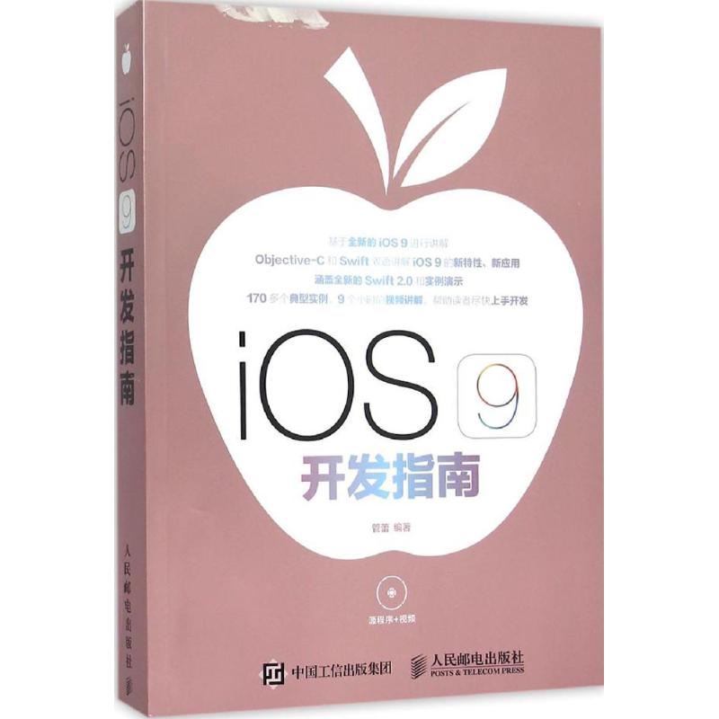  iOS 9开发指南 400个实例，9小时视频讲解，Objective-C和Swift2.0双语讲解iOS 9的新特性的接近教程 