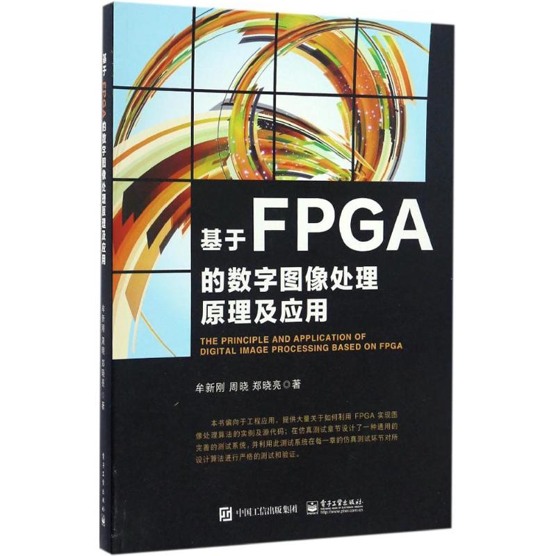  基于FPGA的数字图像处理原理及应用 