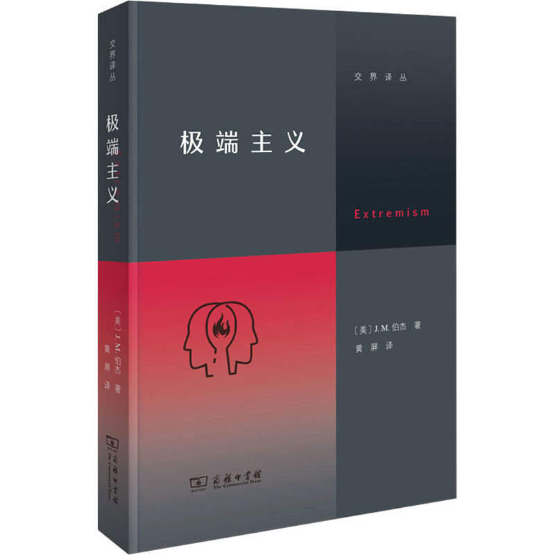  极端主义 透过历史上特征各异的极端主义现象，澄清极端主义的本质，解析极端主义的心理机制。唯有理解了极端主义，才能更好地避免特别倾向，面向开放包容的未来。 