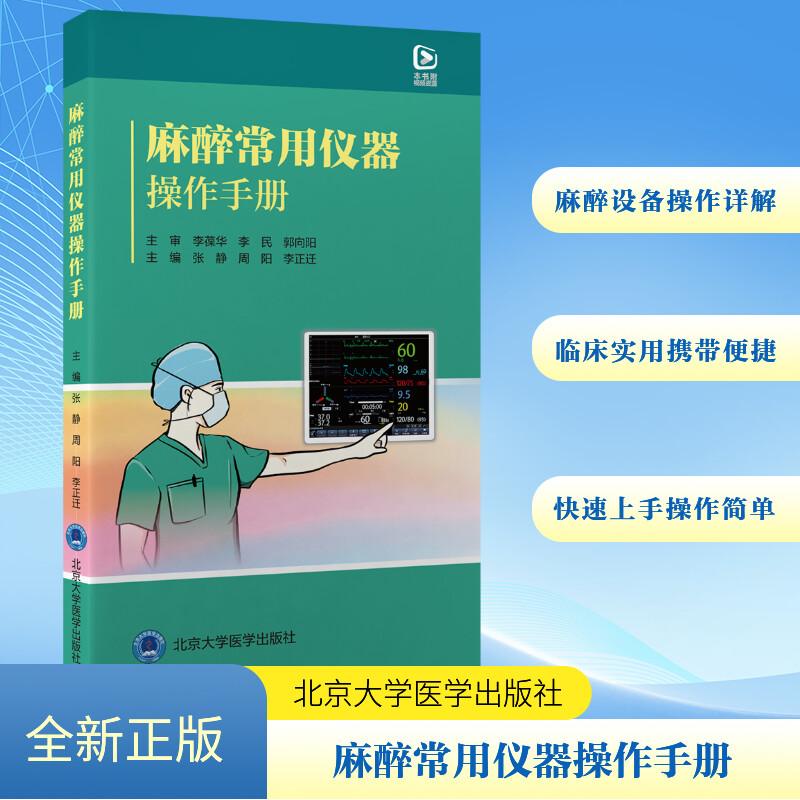  麻醉常用仪器操作手册 系统介绍麻醉仪器设备操作及使用方法，是具有强临床实用性和可操作性的便携式工具书 