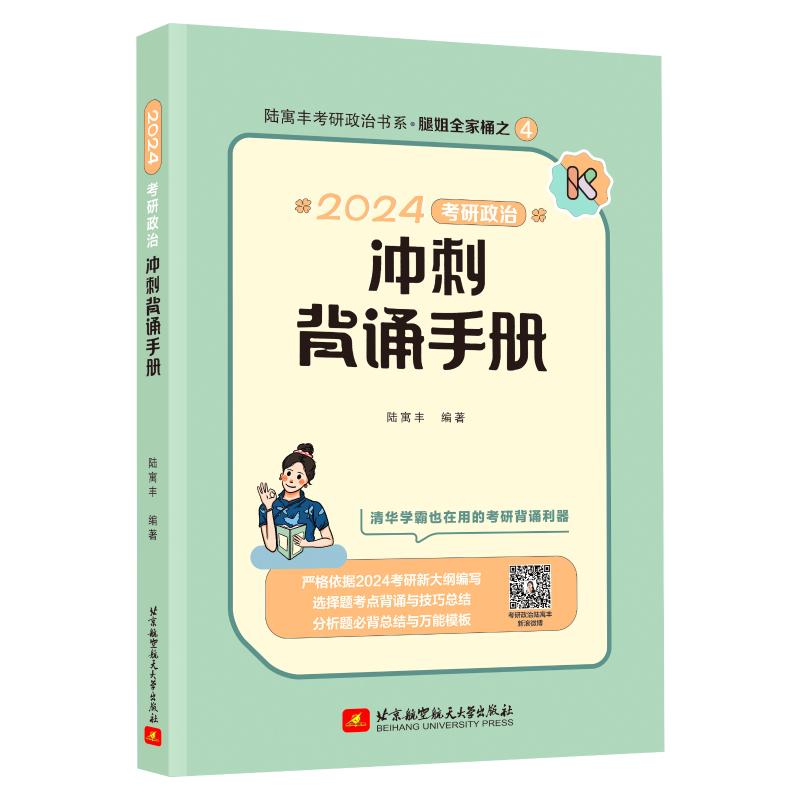 【预售】2024考研政治冲刺背诵手册(全2册)