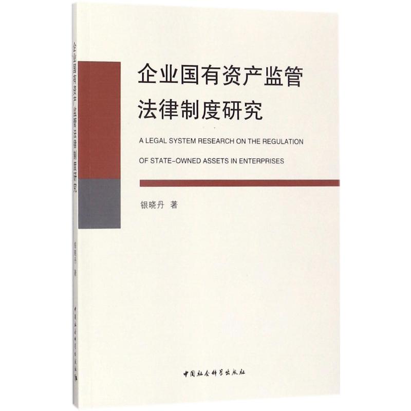  企业国有资产监管法律制度研究 