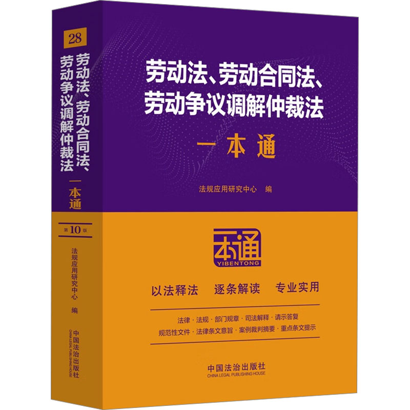  劳动法、劳动合同法、劳动争议调解仲裁法一本通 第10版 