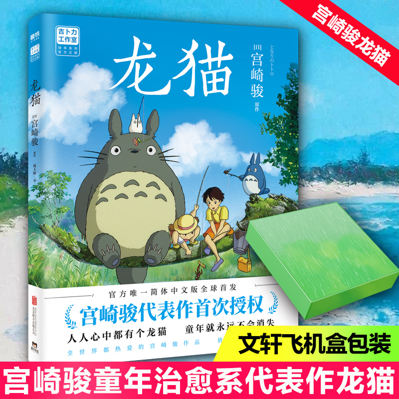  龙猫(飞机盒定制版)/宫崎骏 