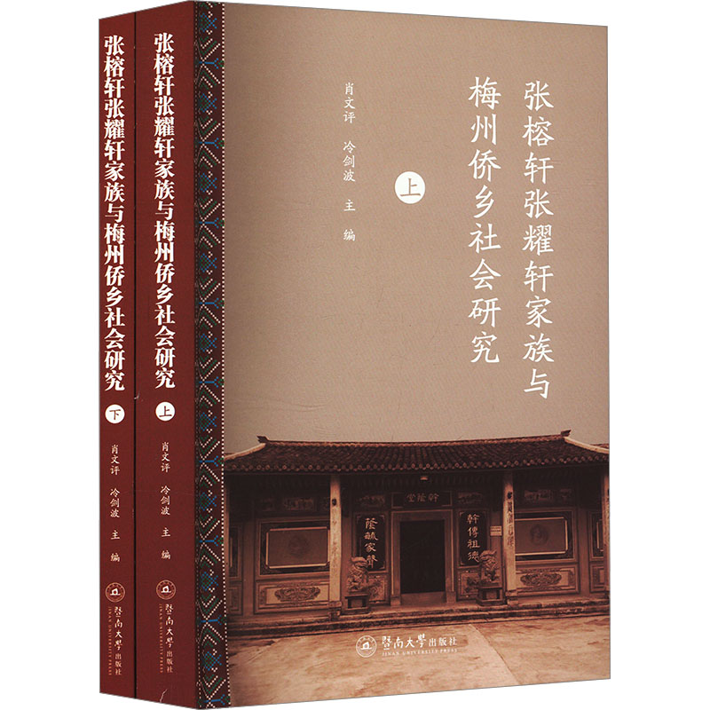  张榕轩张耀轩家族与梅州侨乡社会研究(全2册) 